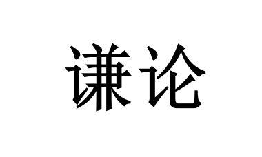 谦论