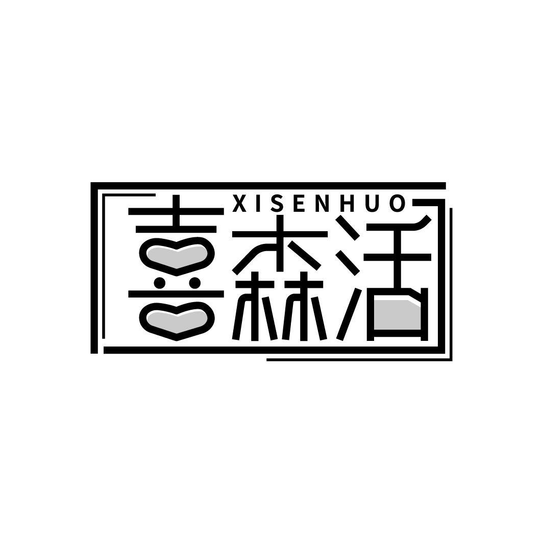 喜森活
XISENHUO
