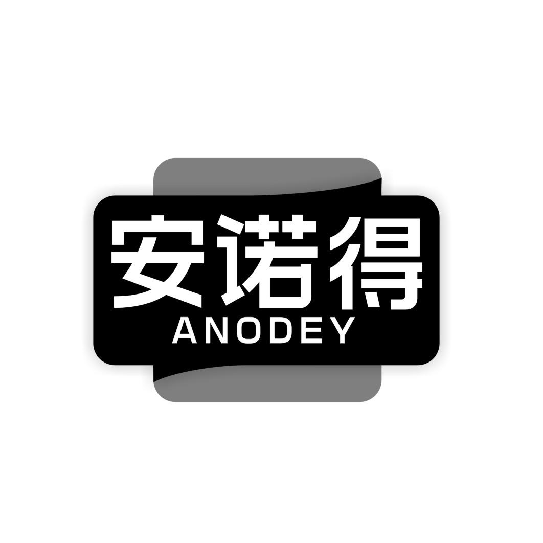 安诺得ANODEY