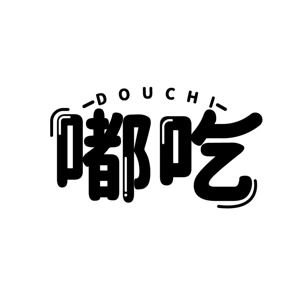 嘟吃
DOU CHI