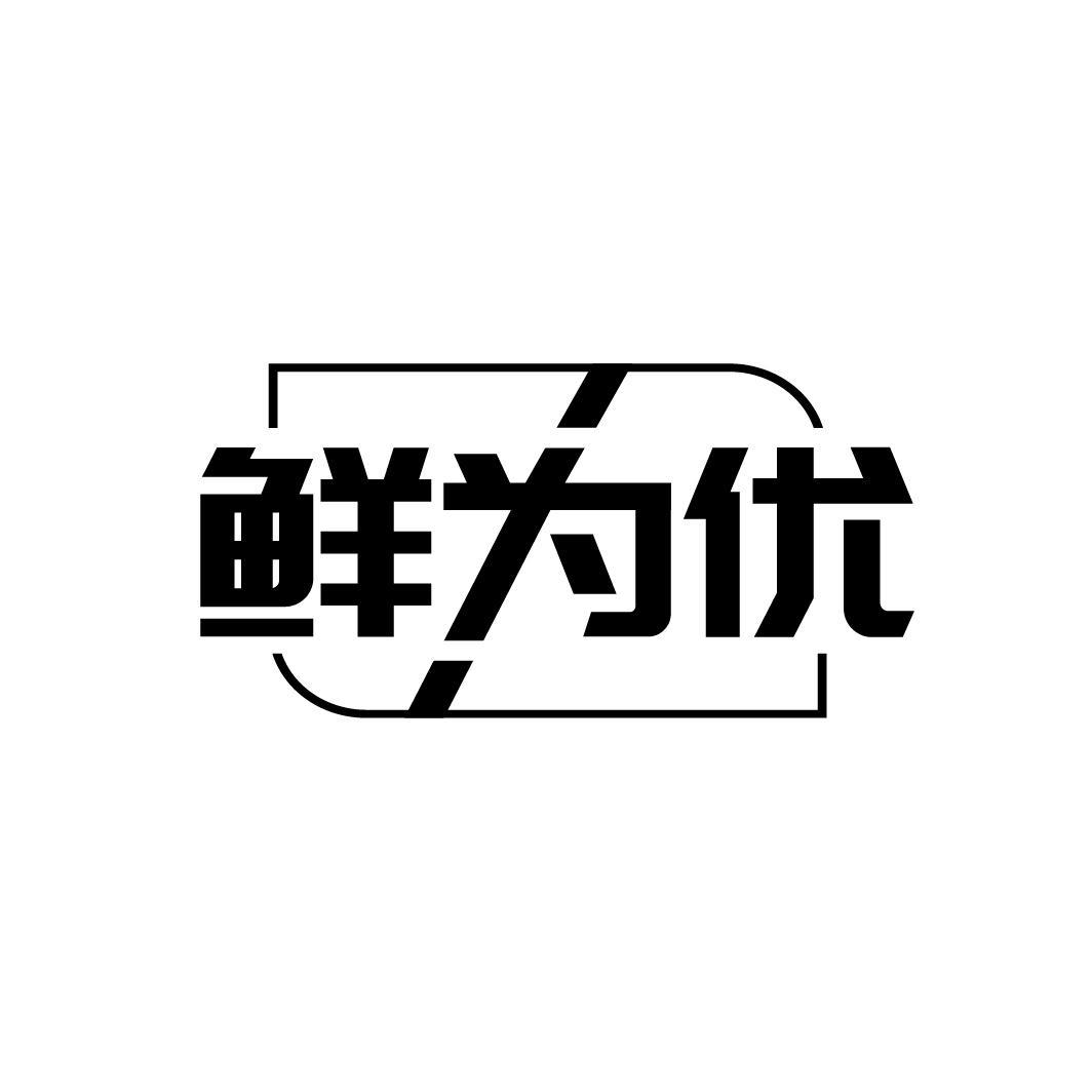 鲜为优
