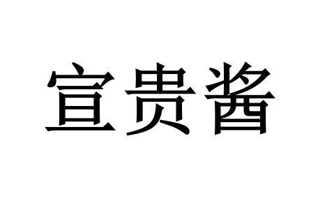 宣贵酱