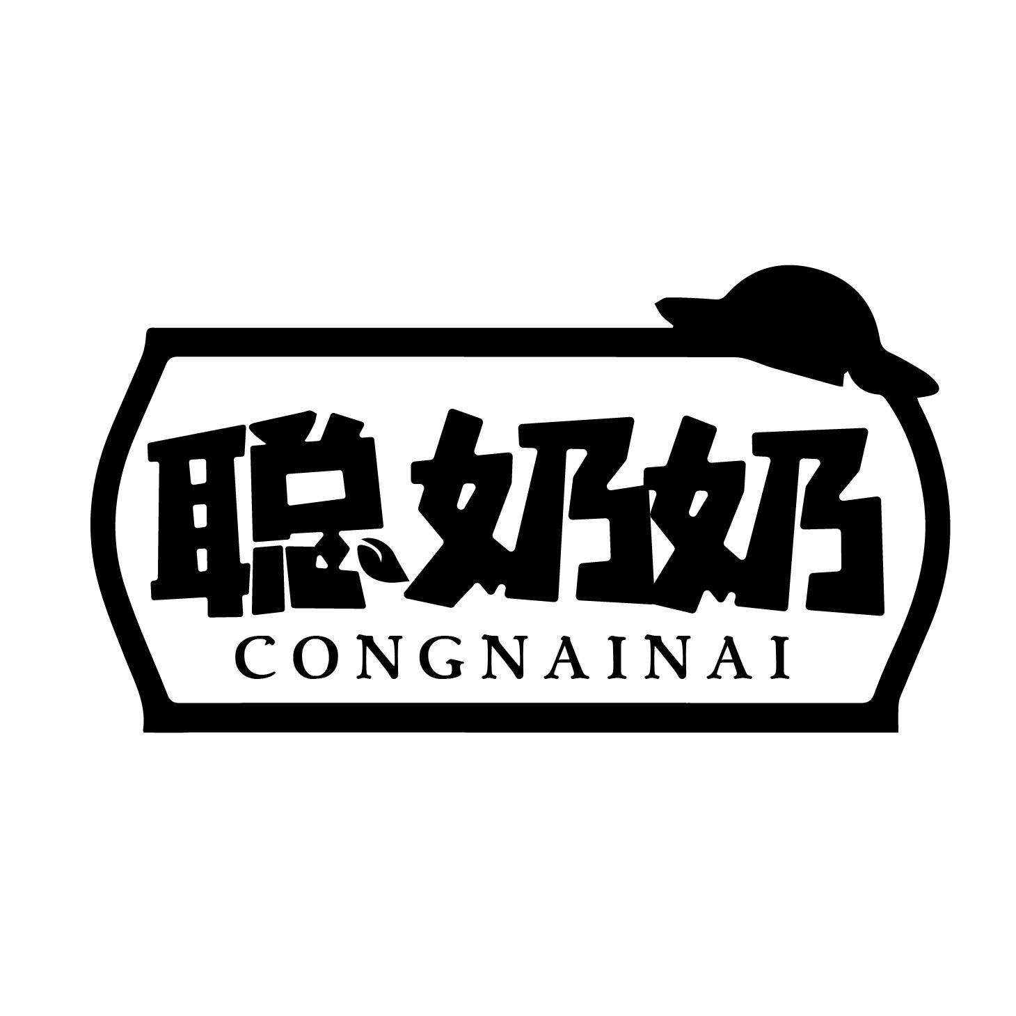 聪奶奶