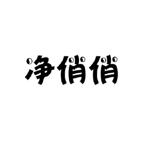 净俏俏