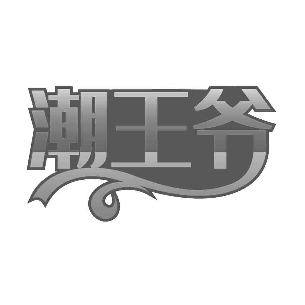 潮王爷