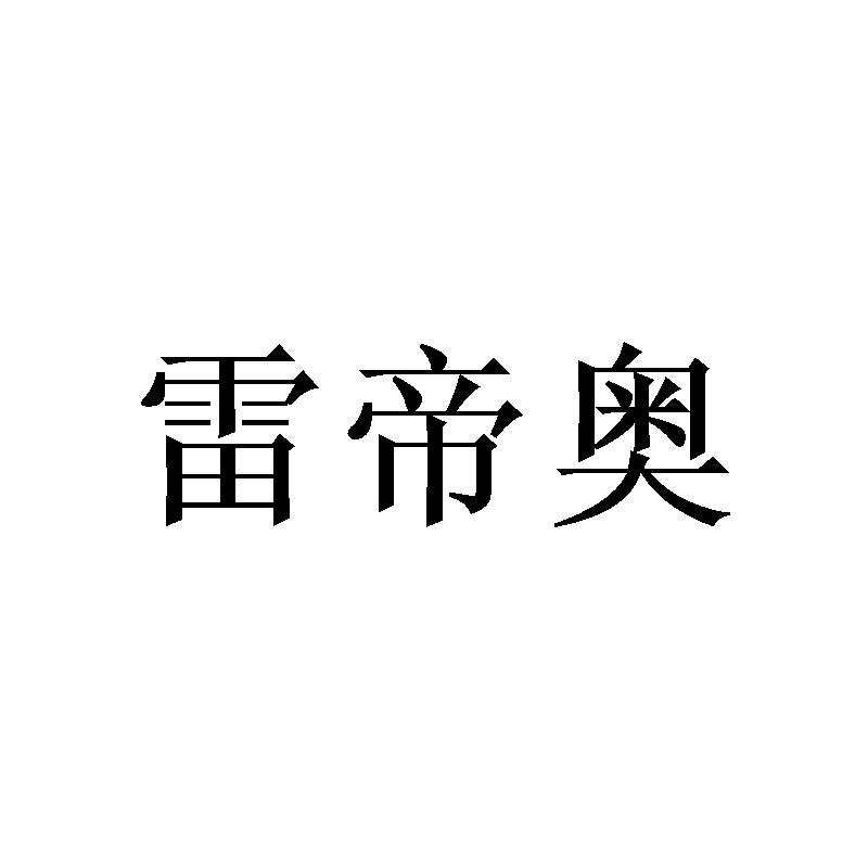 雷帝奥