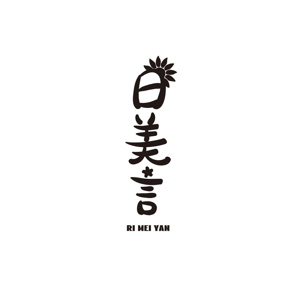 日美言
