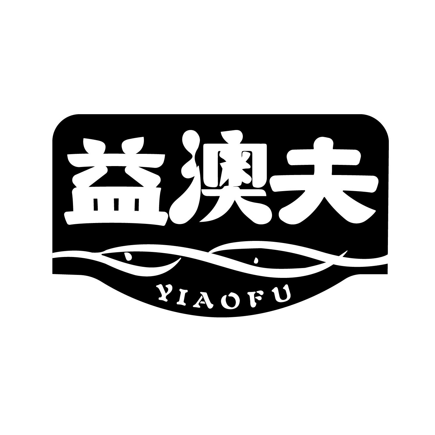 益澳夫