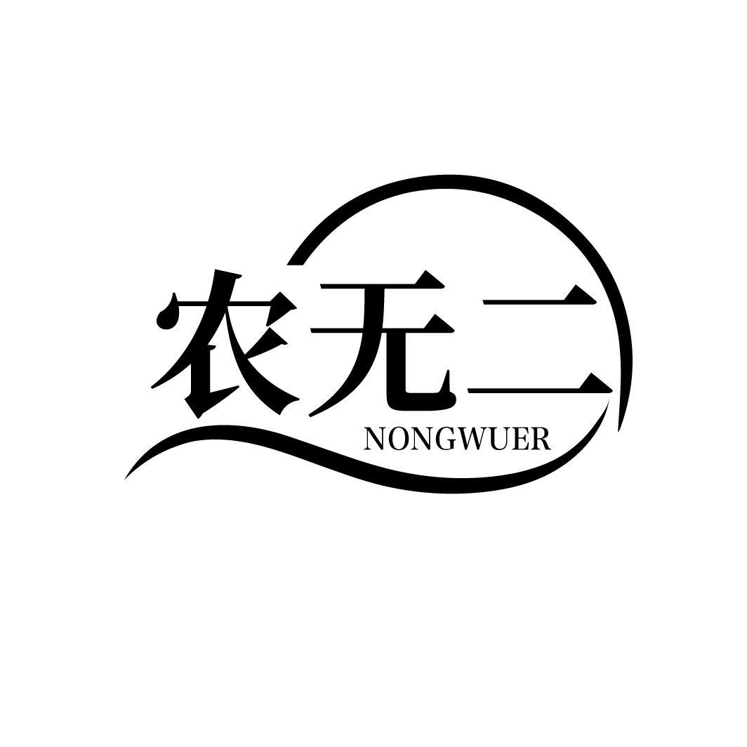 农无二
NONGWUER