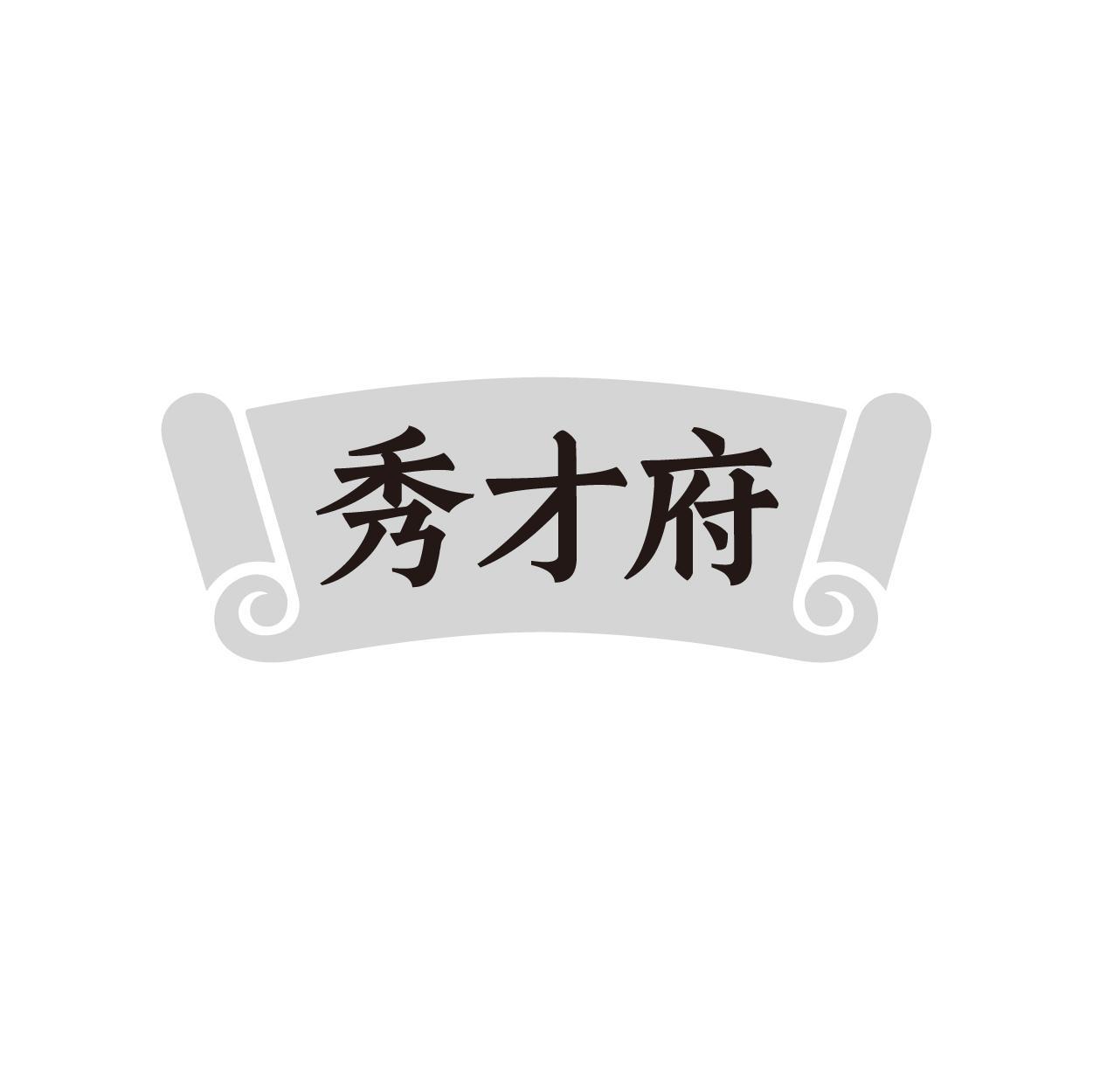 秀才府