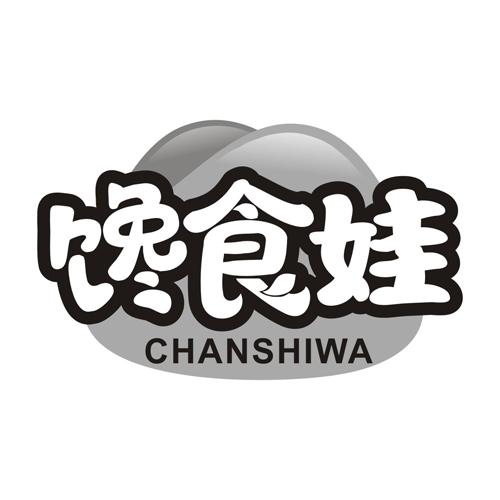 馋食娃
CHANSHIWA