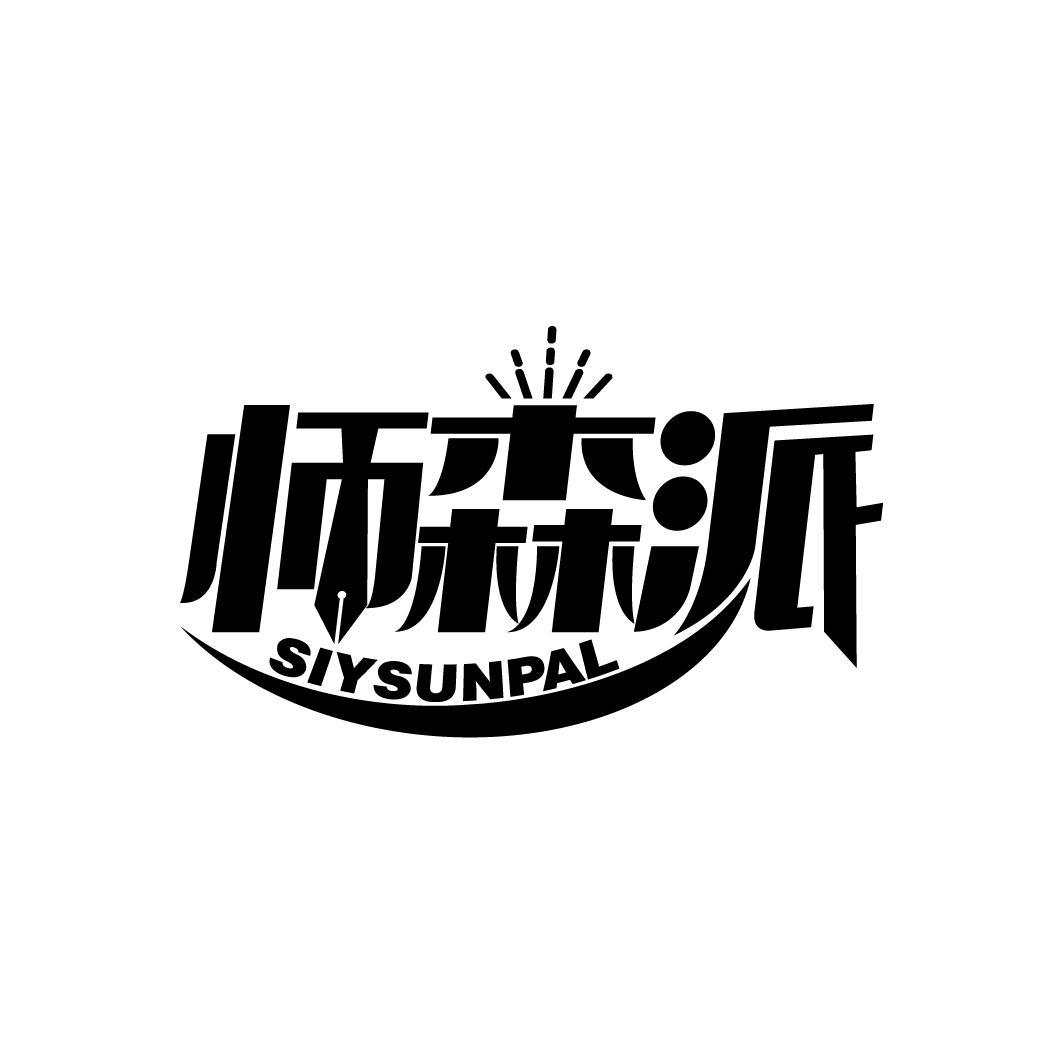 师森派
SIYSUNPAL