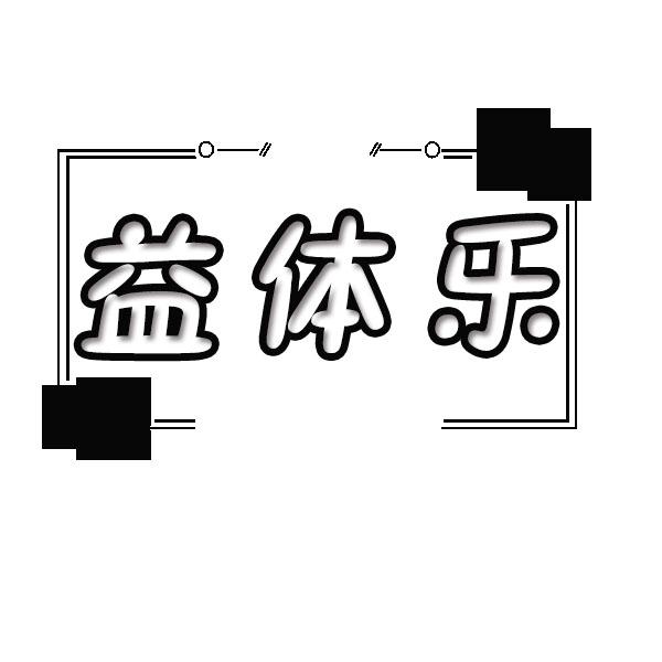 益体乐