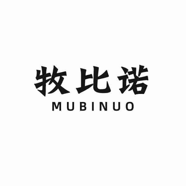 牧比诺