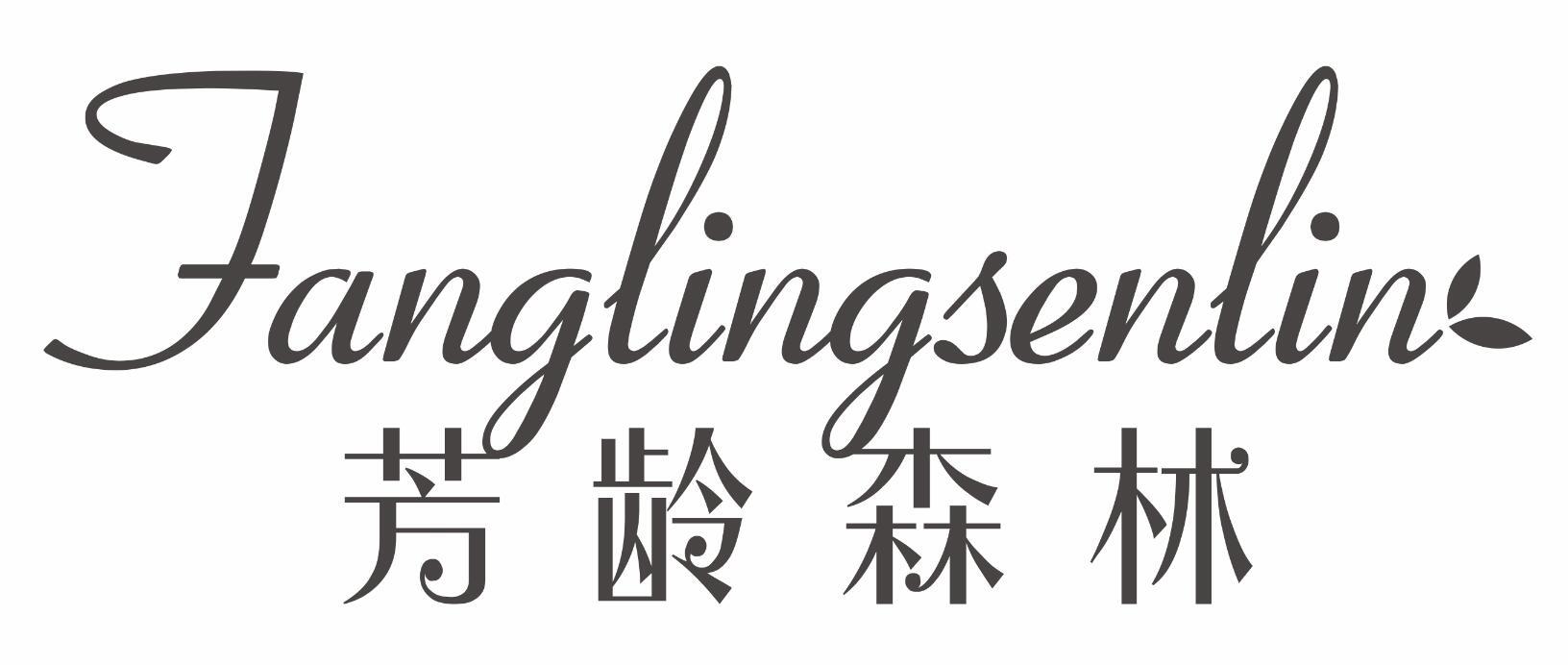芳龄森林FANGLINGSENLIN