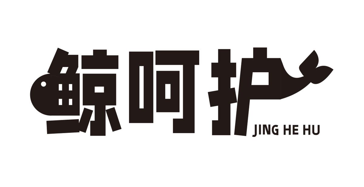 鲸呵护