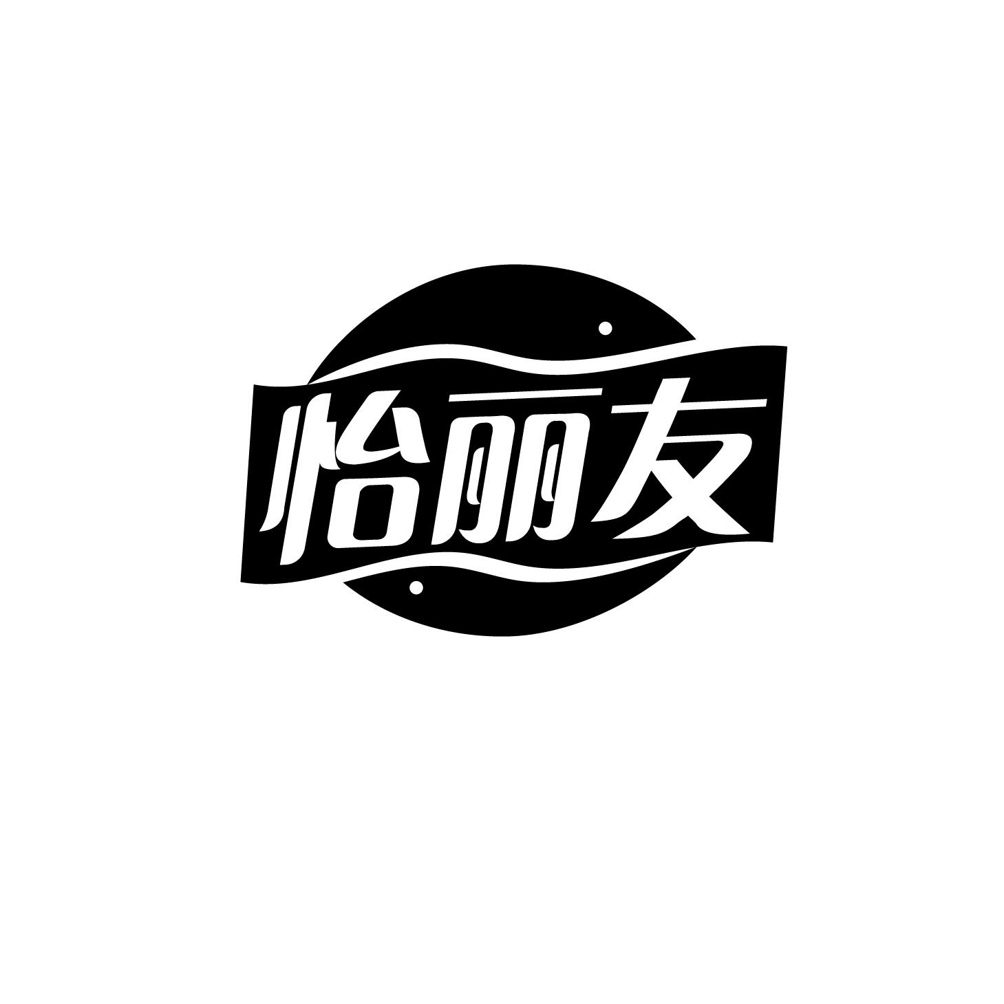 怡丽友
