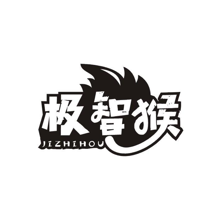 极智猴