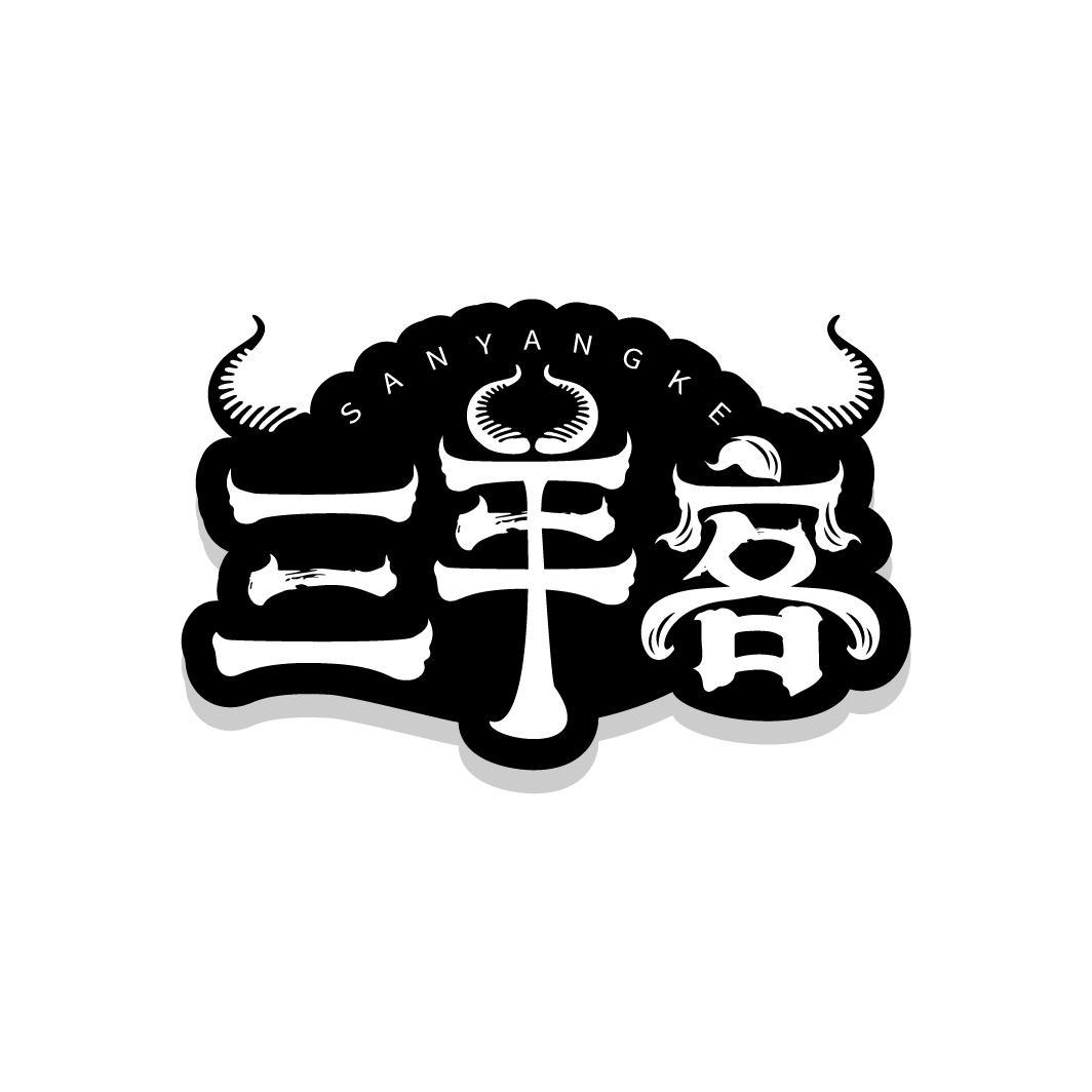 三羊客