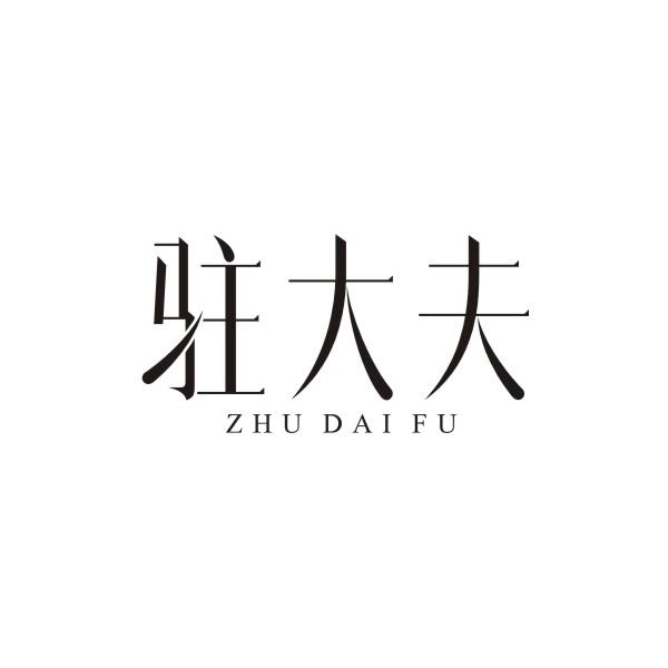 驻大夫