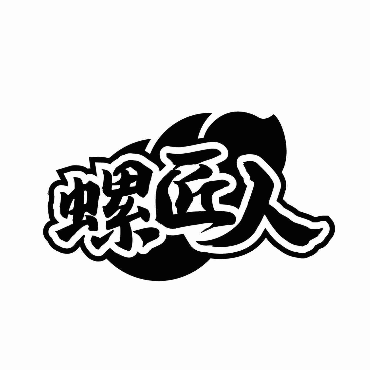 螺匠人