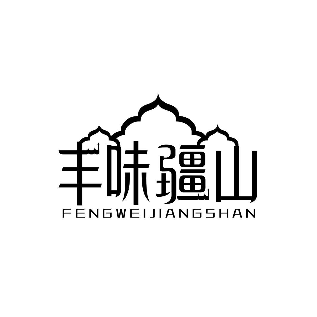丰味疆山fengweijiangshan