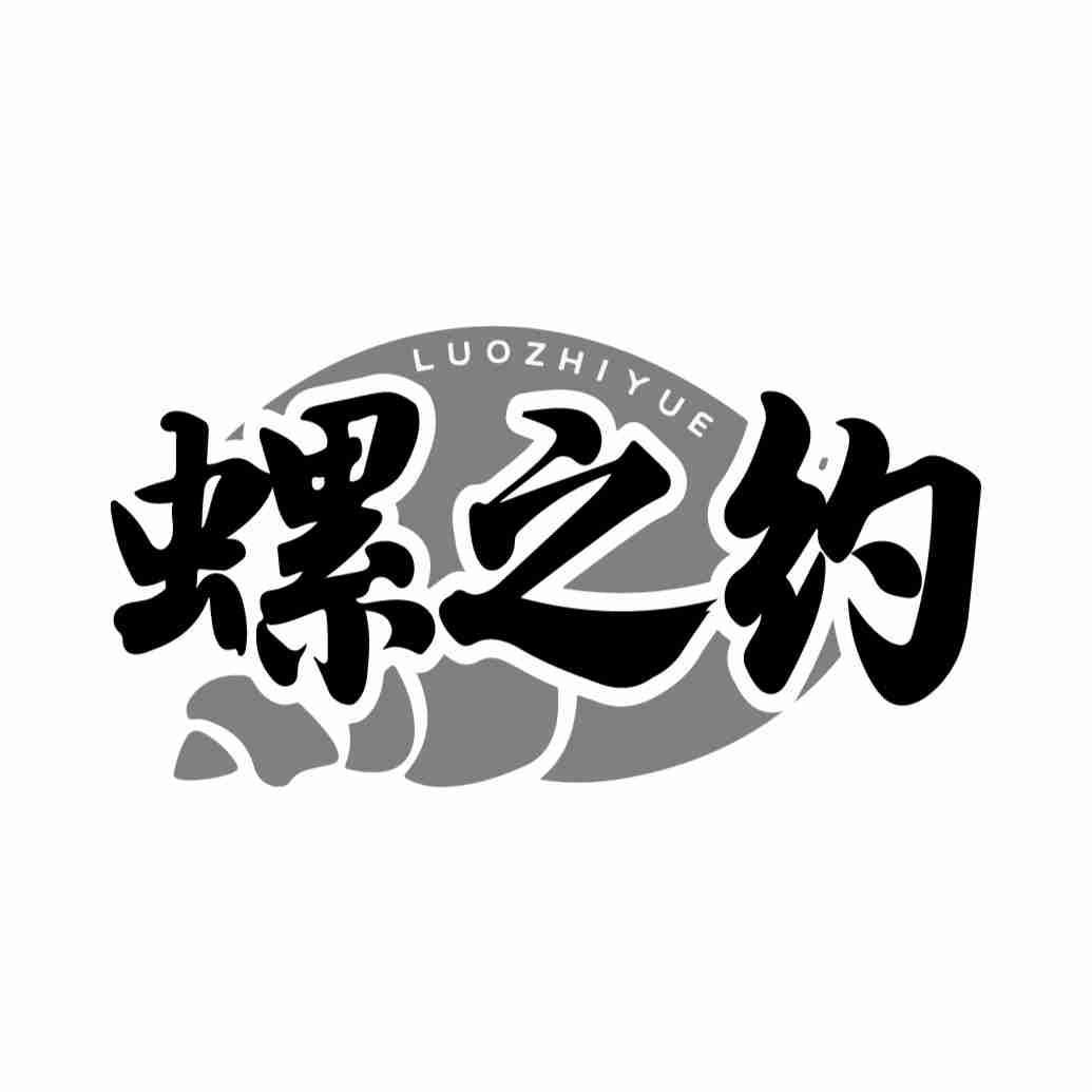 螺之约LUOZHIYUE