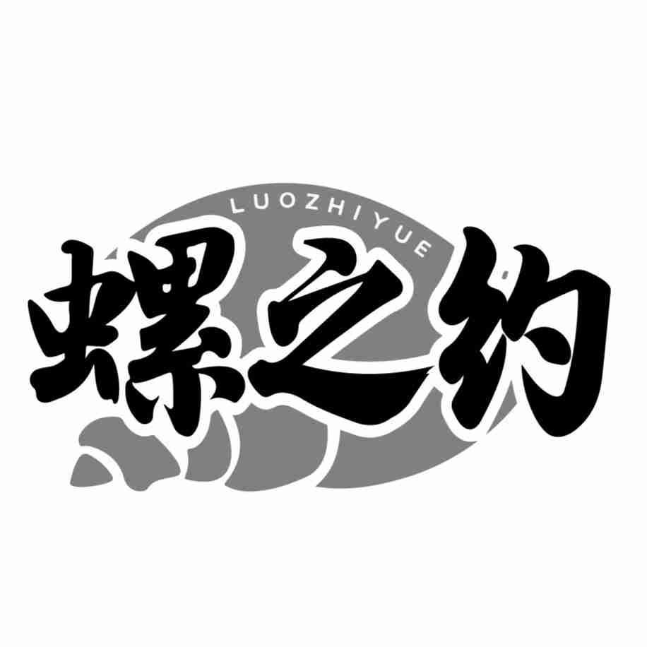 螺之约LUOZHIYUE