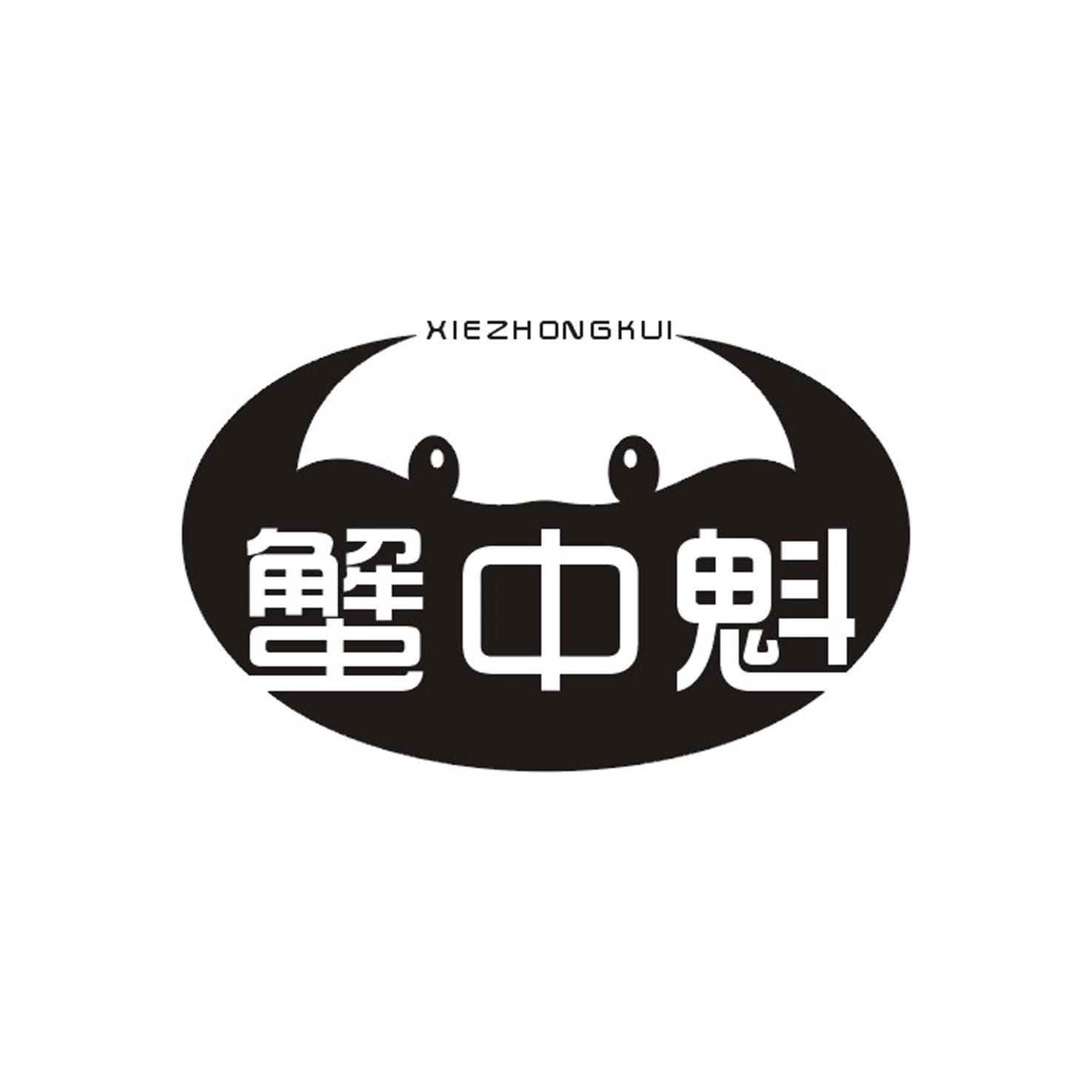 蟹中魁