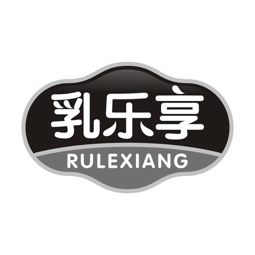 乳乐享