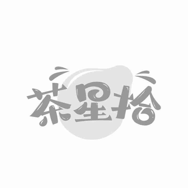 茶星拾