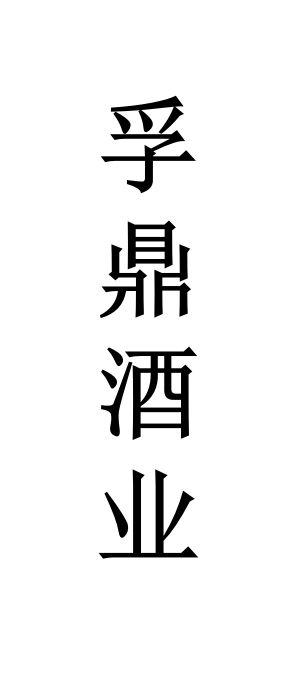 孚鼎酒业