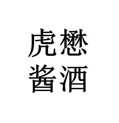 虎懋酱酒