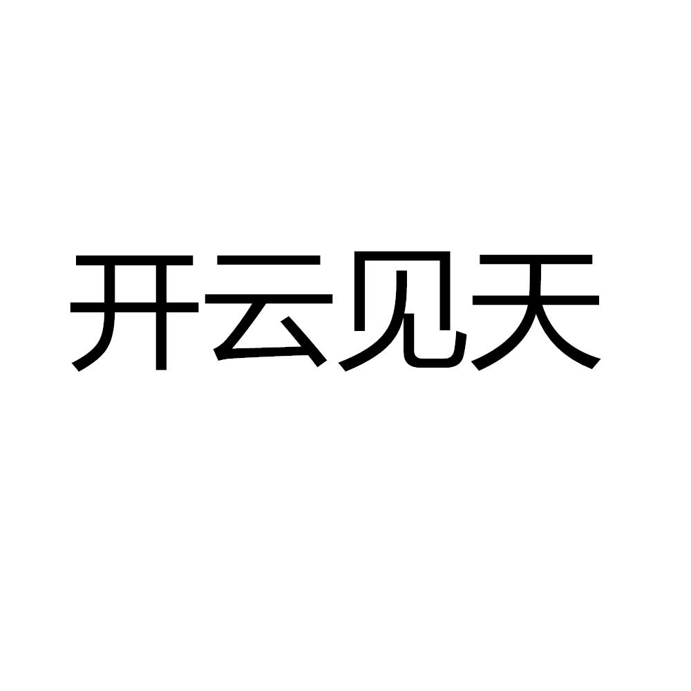 开云见天