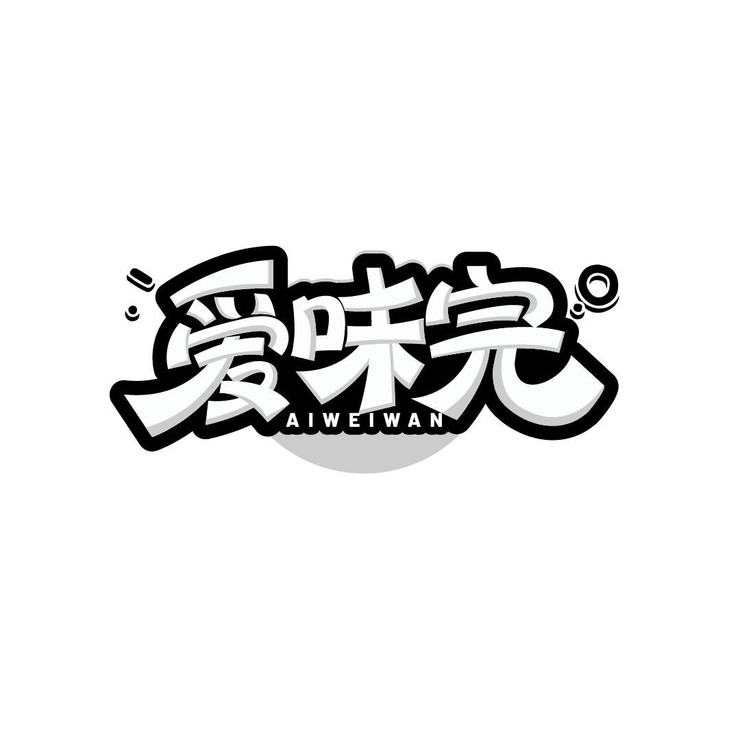 爱味完
AIWEIWAN