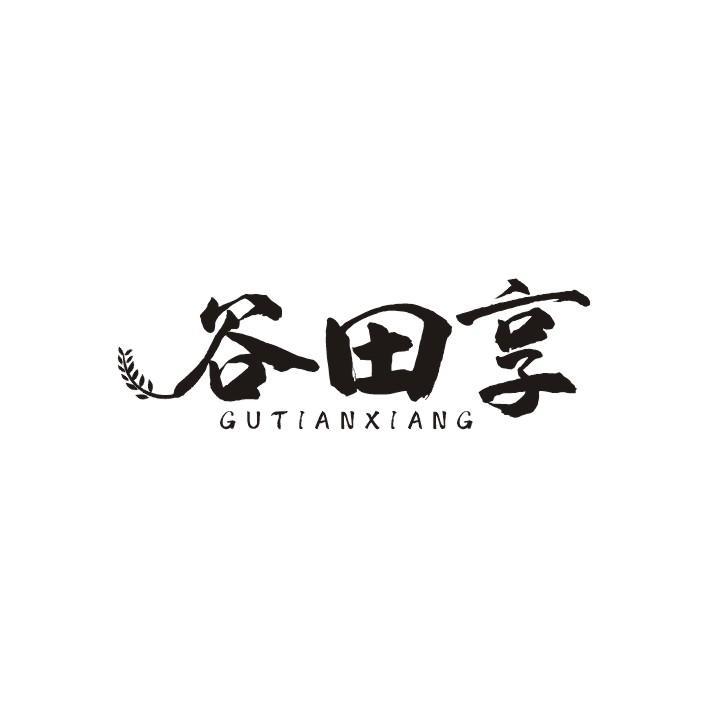 谷田享