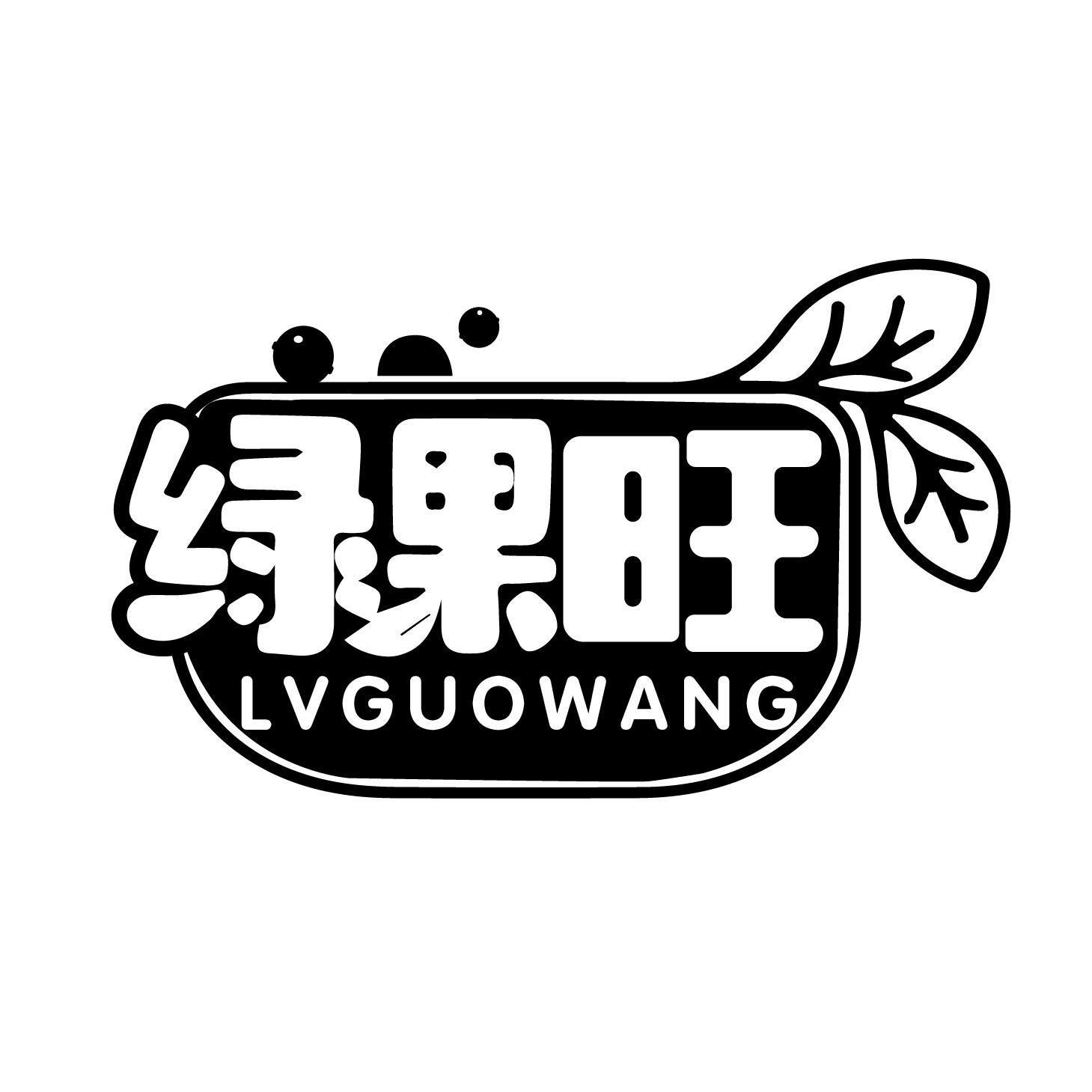 绿果旺