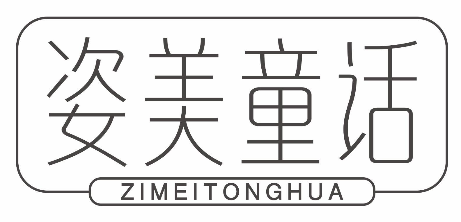姿美童话