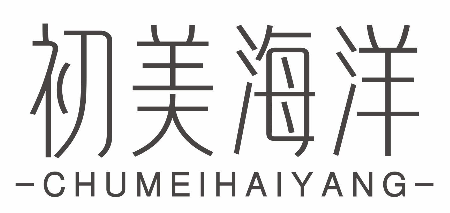 初美海洋CHUMEIHAIYANG