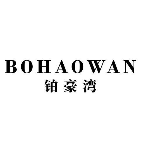 铂豪湾