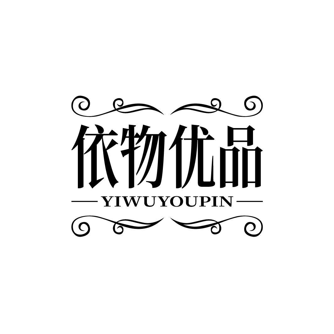 依物优品