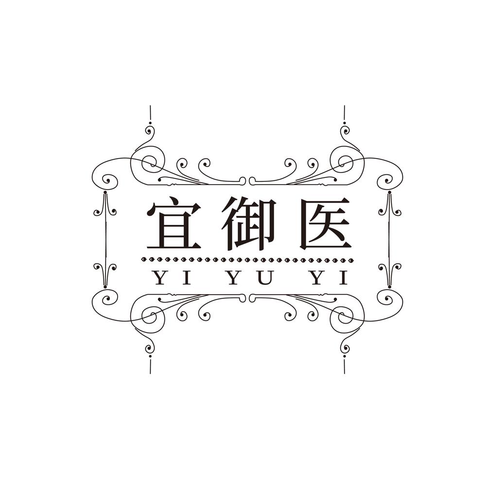 宜御医