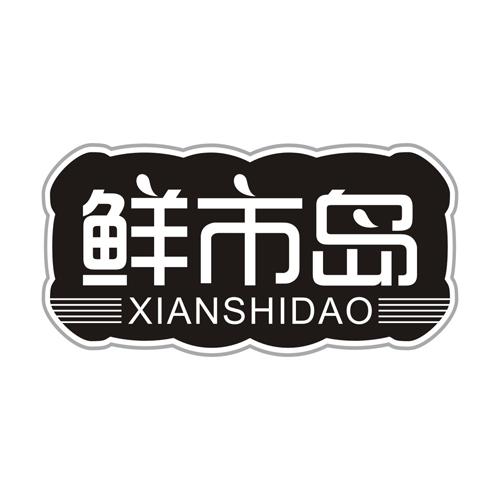 鲜市岛
