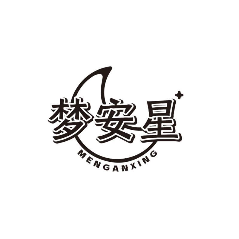 梦安星
