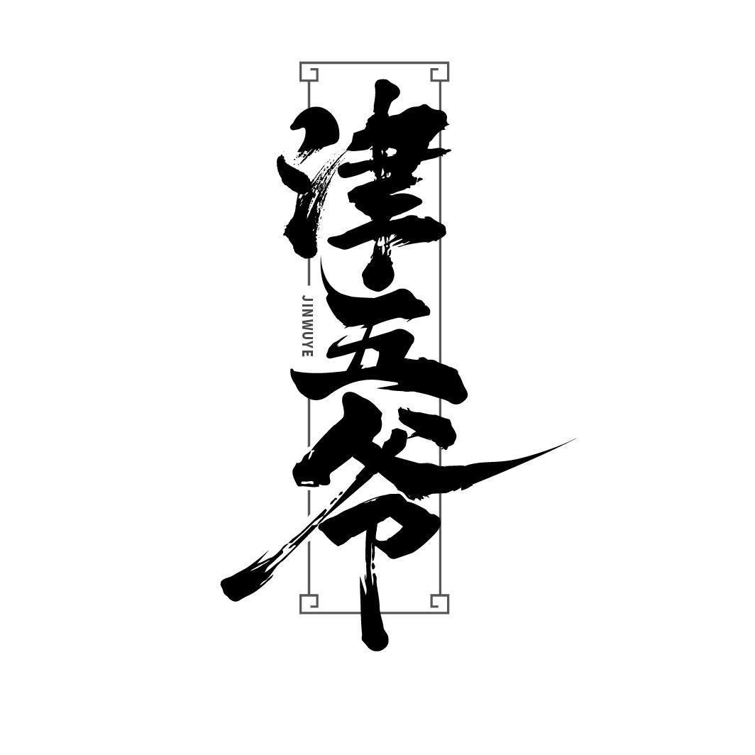 津五爷
JINWUYE