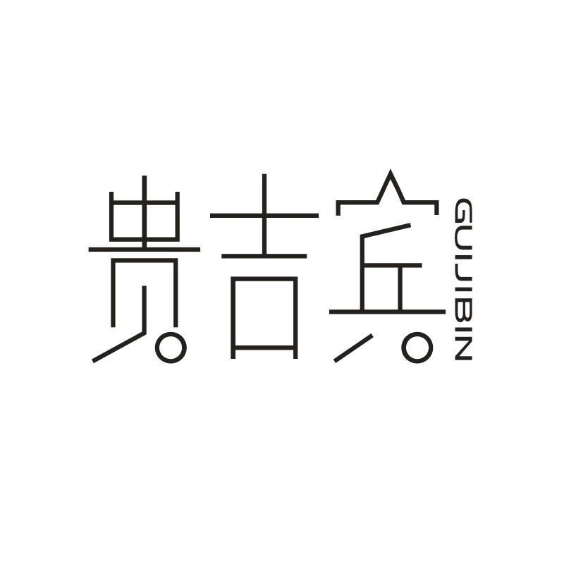 贵吉宾