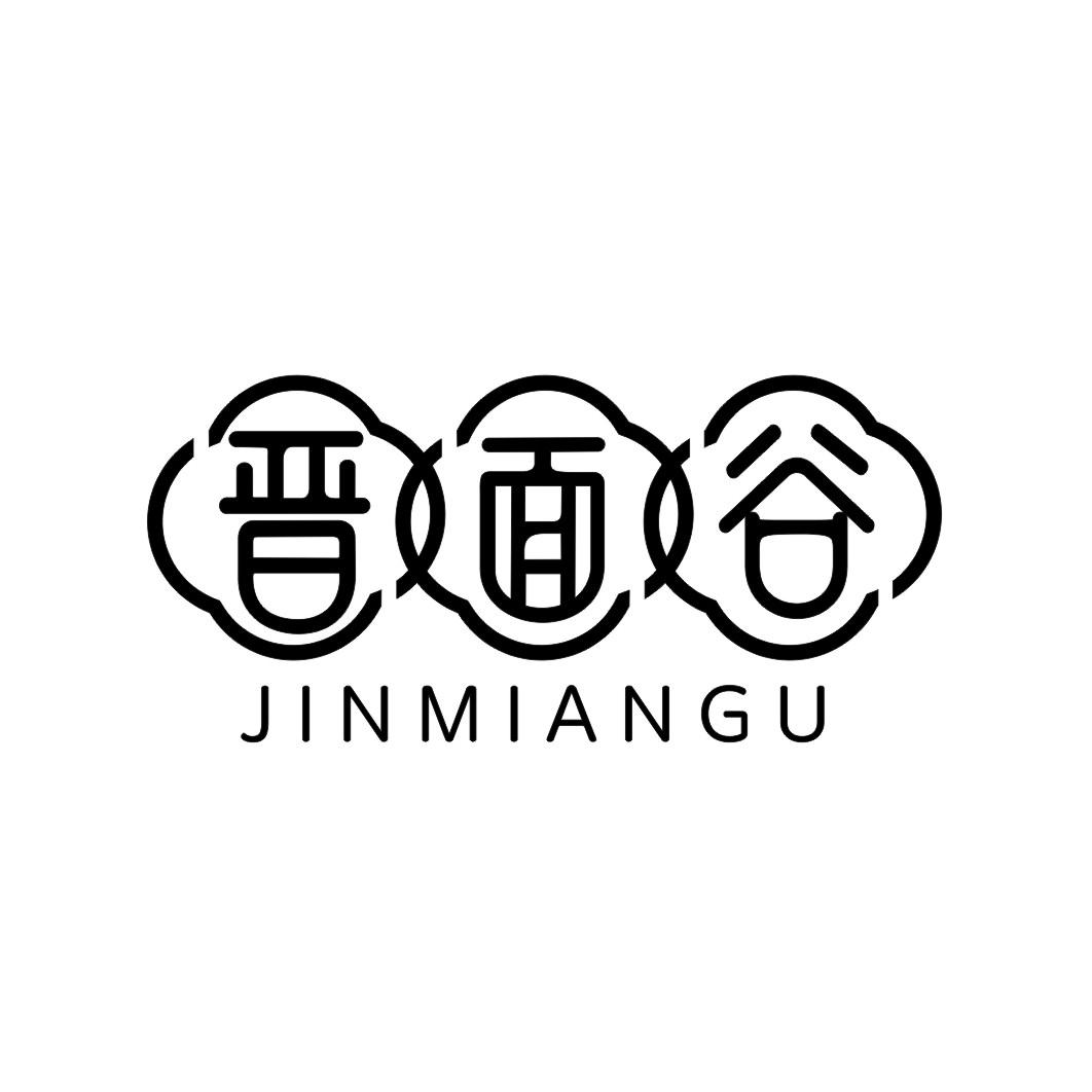 晋面谷