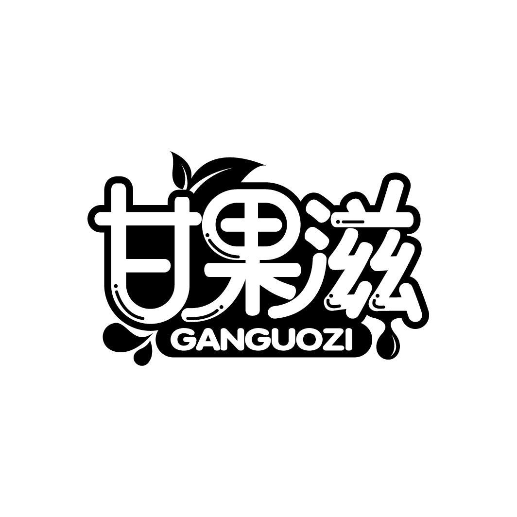甘果滋
GANGUOZI