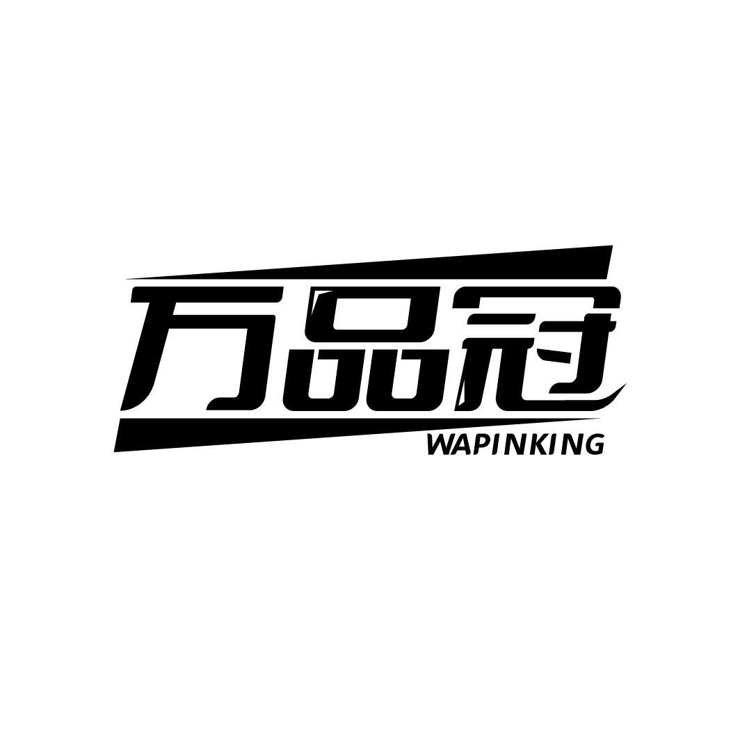 万品冠
WAPINKING
