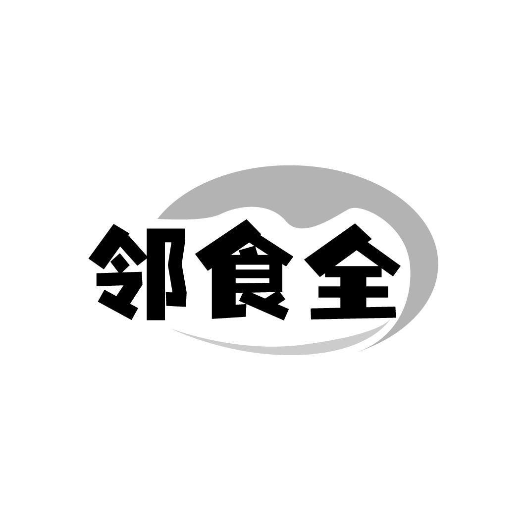 邻食全
